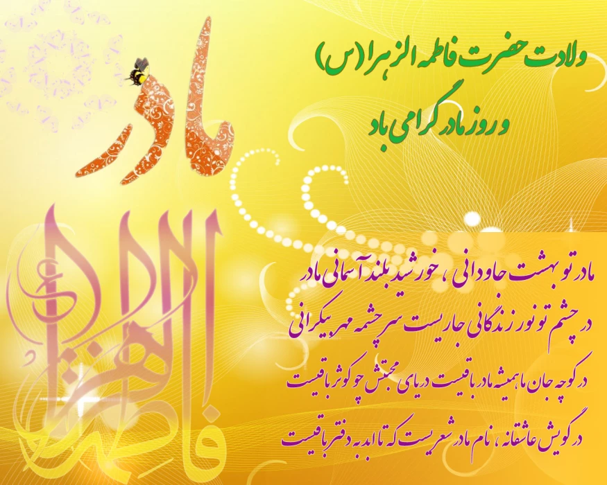 ولادت حضرت فاطمه زهرا(س) و روز زن گرامی باد