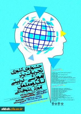 تغییر زمان برگزاری و تمدید ارسال آثار به «جشنواره کشوری تجربیات برتر  آموزش علوم ابتدایی» - استان یزد