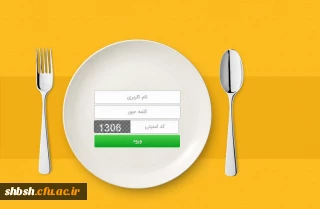 راه اندازی سامانه تغذیه پردیس شهید باهنر