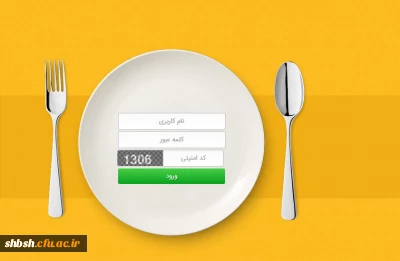 راه اندازی سامانه تغذیه پردیس شهید باهنر