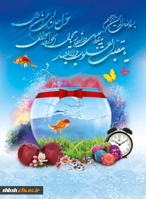 یا مقلب القلوب و الابصار یا مدبرالیل و النهار
یا محول الحول و الاحوال حول حالنا الی احسن الحال