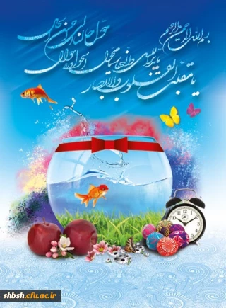 یا مقلب القلوب و الابصار یا مدبرالیل و النهار
یا محول الحول و الاحوال حول حالنا الی احسن الحال