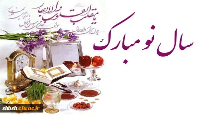 پیام نوروزی دکتر داودی