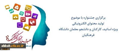 برگزاری جشنواره با موضوع تولید محتوای الکترونیکی 97
ویژه اساتید - کارکنان و دانشجو معلمان دانشگاه فرهنگیان