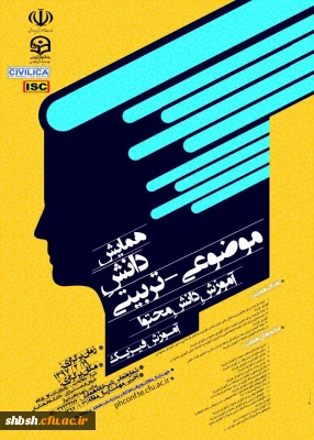 همایش کشوری دانش آموزش  فیزیک