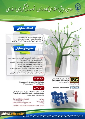 تمدید مهلت ارسال مقالات به همایش کارورزی