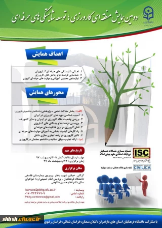 تمدید مهلت ارسال مقالات به همایش کارورزی