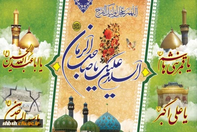 حلول ماه شعبان و فرخنده ایام اعیاد شعبانیه بر عاشقان خجسته و میمون باد