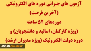 آزمون های جبرانی دوره های الکترونیکی (آخرین فرصت)