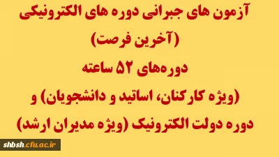 آزمون های جبرانی دوره های الکترونیکی (آخرین فرصت)