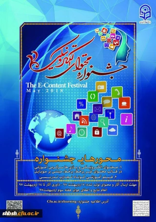 اطلاعیه تکمیلی جشنواره تولید محتوای الکترونیکی دانشگاه فرهنگیان ویژه اساتید، کارکنان و دانشجو معلمان