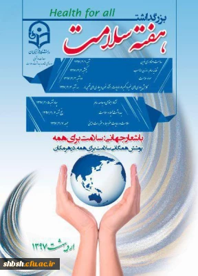 بزرگداشت هفته سلامت