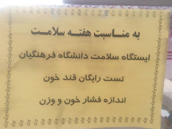 ایستگاه سلامت