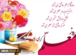 قشنگ ترین روز خدا بزرگداشت پاکترین شغل دنیا برشریفترین بندگان خدا مبارک باد