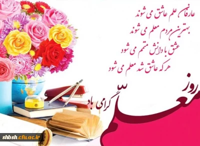 قشنگ ترین روز خدا بزرگداشت پاکترین شغل دنیا برشریفترین بندگان خدا مبارک باد