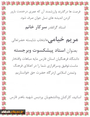 انتخاب سرکار خانم خیامی به عنوان استاد پیشکسوت و برجسته استان فارس
