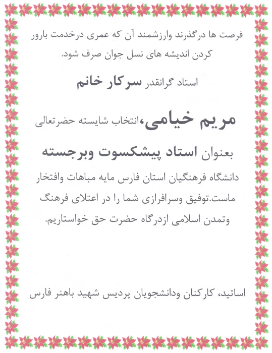 انتخاب سرکار خانم خیامی به عنوان استاد پیشکسوت و برجسته استان فارس