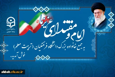 روایت دانشجومعلمان از انتظار برای دیدار رهبر معظم انقلاب اسلامی در دانشگاه فرهنگیان