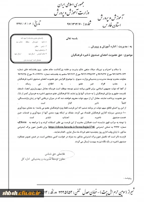 حق عضویت در صندوق ذخیره فرهنگیان فارس