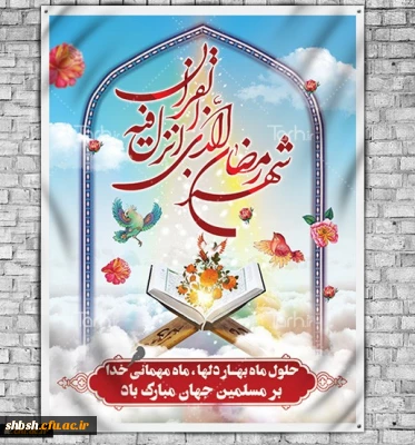 ماه نزول برکات مبارک