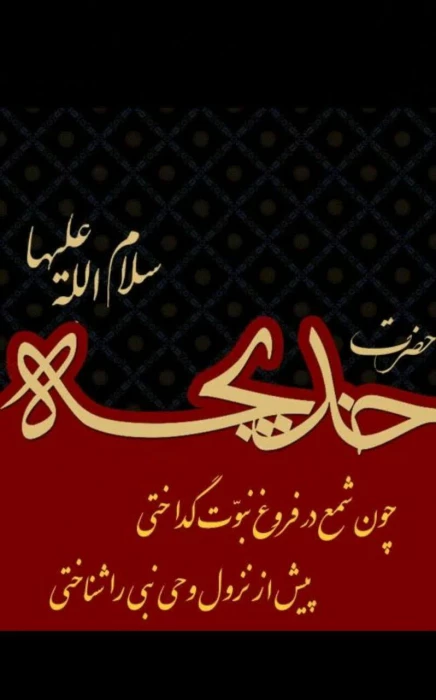 سالروز وفات حضرت خدیجه کبری تسلیت باد