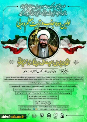 برگزاری اولین  دوره جذب تربیت معلم و مربی با محوریت اندیشه های شهید مطهری