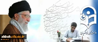 شرحِ شورِ دانشجو معلمِ خوش ذوقِ دانشگاه فرهنگیان از دیدار با رهبر معظم انقلاب اسلامی:

مرکز ثقل نظام تربیت اینجا بُوَد؛ این کمی و کاستی های در آن بی جا بُوَد