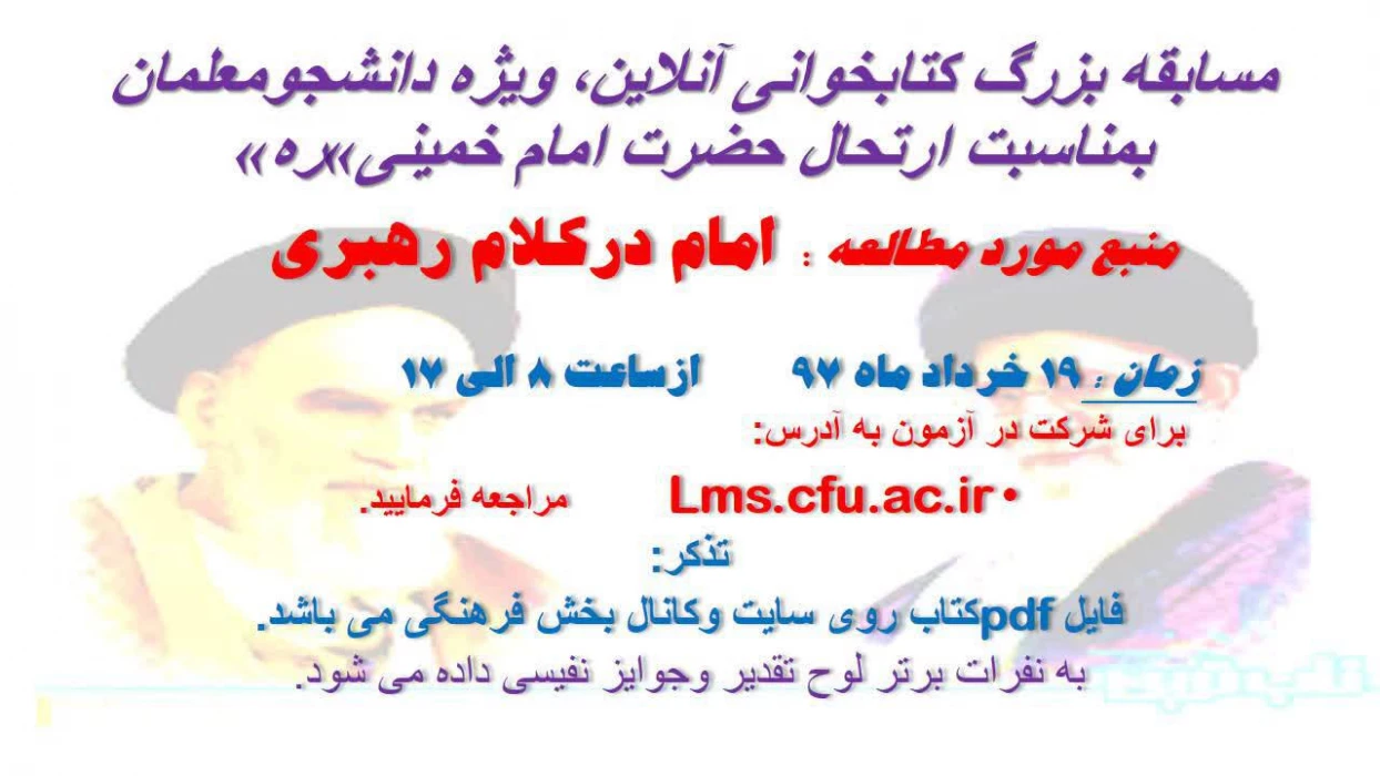 مسابقه بزرگ کتابخوانی آنلاین ویژه دانشجویان به مناسبت ارتحال امام خمینی(ره)