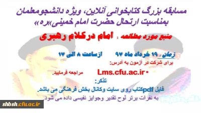 مسابقه بزرگ کتابخوانی آنلاین ویژه دانشجویان به مناسبت ارتحال امام خمینی(ره)