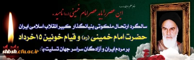 سالگرد ارتحال ملکوتی بنیانگذار جمهوری اسلامی ایران، امام خمینی (ره) و قیام خونین 15 خرداد تسلیت باد