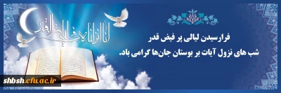 فرارسیدن لیالی پرفیض قدر گرامی باد