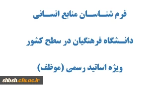 فرم شنـاسـان منابع انسـانی دانـشگاه فرهنگیان در سطح کشور
ویژه اساتید رسمی (موظف)