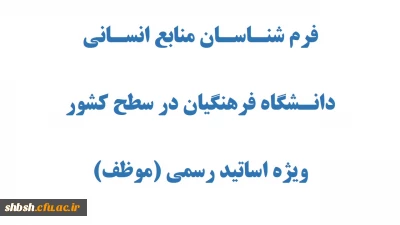 فرم شنـاسـان منابع انسـانی دانـشگاه فرهنگیان در سطح کشور
ویژه اساتید رسمی (موظف)