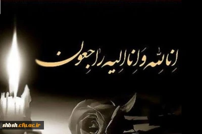 تسلیت به همکار گرامی ، سرکار خانم صمیمی