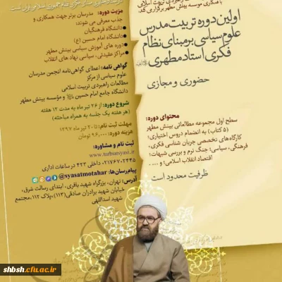 اولین دوره تربیت مدرس علوم سیاسی بر مبنای نظام فکری استاد مطهری( حضوری و مجازی)