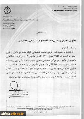 اطلاعیه پذیرش فرصت مطالعاتی داخل برای دانشجویان دکتری( ویژه  اعضای هیات علمی و غیرهیات علمی شاغل به تحصیل در دوره دکتری )