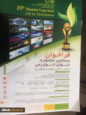 فراخوان جشنواره بین المللی خوارزمی