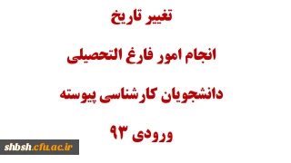 انجام امور فارغ التحصیلی دانشجویان کارشناسی پیوسته ورودی 93