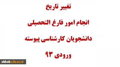 انجام امور فارغ التحصیلی دانشجویان کارشناسی پیوسته ورودی 93