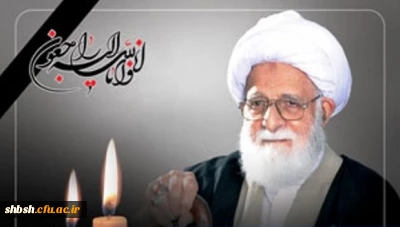 ضایعه درگذشت عبد صالح خدا، عالم عامل، فقیه عالیقدر حضرت آیت الله آقای حاج شیخ محمد رضا حدائق قدس الله نفسه الزکیه  تسلیت باد