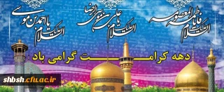 آغاز دهه کرامت بر همگان مبارک باد.