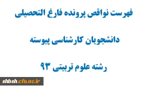 فهرست نواقص پرونده فارغ التحصیلی -دانشجویان کارشناسی پیوسته رشته علوم تربیتی 93 پردیس شهید باهنر فارس واحد خواهران