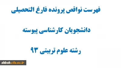 فهرست نواقص پرونده فارغ التحصیلی -دانشجویان کارشناسی پیوسته رشته علوم تربیتی 93 پردیس شهید باهنر فارس واحد خواهران