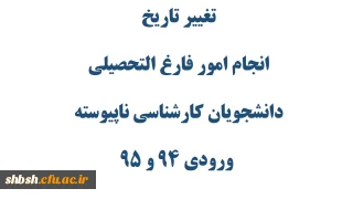 تغییر تاریخ انجام امور فارغ التحصیلی دانشجویان کارشناسی ناپیوسته ورودی 94 و 95