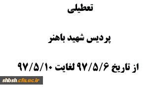 تعطیلی پردیس شهید باهنر از تاریخ 97/5/6 لغایت 97/5/10