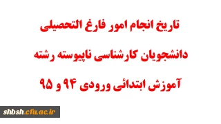 تاریخ انجام امور فارغ التحصیلی دانشجویان کارشناسی ناپیوسته ورودی 94 و 95