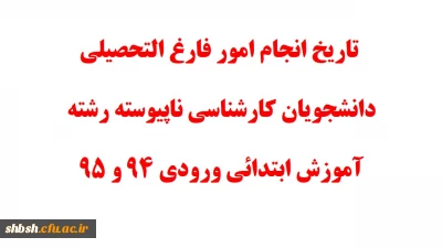 تاریخ انجام امور فارغ التحصیلی دانشجویان کارشناسی ناپیوسته ورودی 94 و 95