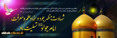 شهادت مظهر جود و سخا و علم و معرفت، امام جواد علیه السلام تسلیت باد