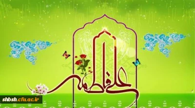 سالروز نورانی ترین پیوند هستی مبارک