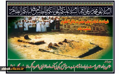 شهادت امام محمد باقر علیه السلام تسلیت باد